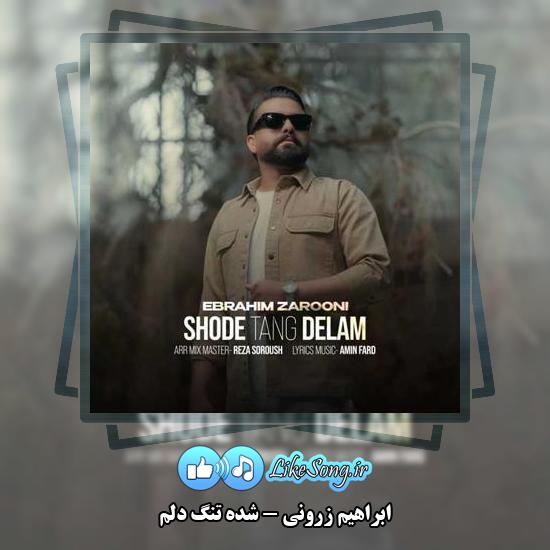 دانلود آهنگ ابراهیم زرونی شده تنگ دلم